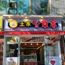 영천점 달콤왕가탕후루 이미지
