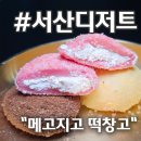 서산디저트 맛집 365일 24시간 운영하는 있는 곳 메고지고 떡창고 서산 예천점
