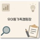 우이동 교통광장 공중화장실 | 우이동 가족캠핑장 예약 명당 글램핑 바베큐 물놀이까지 1분 정리