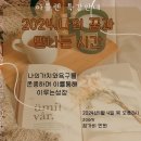 주식회사 에스앤씨 | 화룡정점 청룡의 해 무엇을 해야 할지,내가지금 무엇을 시작해야 할지 고민중이신분들을 위한 마들렌...