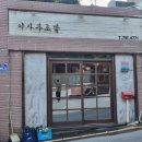 울릉도 이사부 호텔 | 울릉도초밥맛집 도동 예약하고 가야하는 도민 음식점 내돈내산 이사부초밥