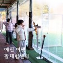 경북 예천 여행 아이와 가볼만한곳 활체험센터 가격 예약