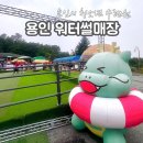 청소년수련원 | 용인 청소년수련원 워터썰매장 후기! 용인시민할인(가성비 좋음)