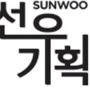 선우기획