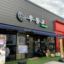 안우동고 | 영주 맛집 우동고 | 고기부터 사이드까지 꽉 찬 만족! 우동고 솔직 후기🐷