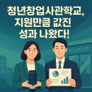 청년창업사관학교, 지원만큼 값진 성과 나왔다!