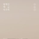 황혜진 해금 독주회 이미지