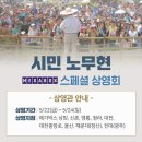 시민노무현 상영 안내 이미지