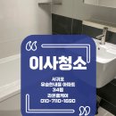 제주강정유승한내들아파트 | (제주도입주/이사청소) 제주강정유승한내들아파트 34평 이사청소 및 화장실 백시멘트제거!