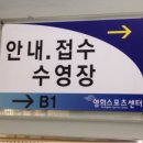 영희스포츠센터 이미지