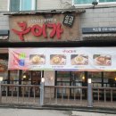 구이가 덕소점 이미지