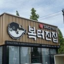 경주집식당 | 경주 맛집 복터진집 복어요리 가족모임 룸식당 추천 후기