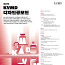 제27회 KVMD 한국비주얼머천다이징협회 디자인 공모전