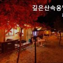 깊은산속옹달샘펜션
