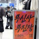 어썸크루월드와이드 | 🚨무신사 여름블프! 무진장 세일 하루 남았어요! 무신사스탠다드 잠실점 여름 레이어드 코디 추천
