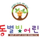 극동별빛어린이집 네이버블로그