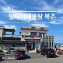 북촌플레이스Ⅰ | 제주시해물탕 함덕해물탕 현지인맛집 달마야해물탕 북촌 방문 후기
