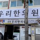 순창한의원 이미지