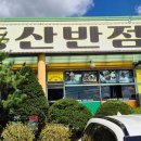 동산주유소 | 충남 홍성 동산반점, SBS 맛슐랭가이드가 극찬한 짬뽕과 탕수육 솔직 후기