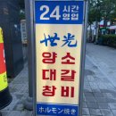 발산 갈비살 | 24시마곡 소갈비살맛집 [세광양대창 발산마곡점]에서 제대로 먹고 온 후기