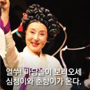 <김성녀의 마당놀이> 심청이와 춘향이가 온다 | [공연안내]김성녀의 마당놀이 「심청이와 춘향이가 온다」
