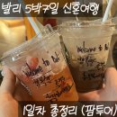 지에스25 충주봉방중앙점 | [팜투어 발리 신혼여행 5박7일] 1일차 총정리｜인천공항 면세쇼핑·트래블월렛·덴파사르 공항·아리아...