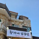 황가네 | 양주 송추 장흥 맛집 황가네닭곰탕 점심 후기