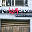 울림한우 명일점