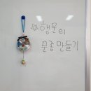 동원학교 | #동원학교초등부토탈공예 #행운의문종만들기 수업후기