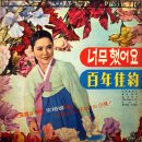 아름다운 강원산천 [춘천호의 밤／너무했어요] (1966) 이미지