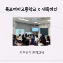 목포여자고등학교 | [출강후기] 목포여자고등학교에서 기후위기 환경교육과 업사이클링 체험 출강 수업 &gt;_&lt;
