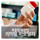 [심평원/의약품 바로알기] 의약품 올바르게 복용하기! 약 보관법과 함께 먹으면 안 되는 음식은? 이미지