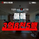 송우사거리↔우리병원 | [급매/방3,화장실2] 제주 이도이동 이도초 근처 송우수자인3차 3억대 쓰리룸 매매
