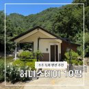 허니스테이 | 무주 허니스테이 10평형 대전 근교 계곡 커플 펜션 추천
