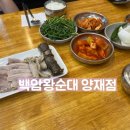 삼호10길 | [양재 백암왕순대] 국밥 러버라면! 삼호물산 근처 점심먹기 좋은 곳
