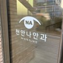 천안나안과의원 이미지