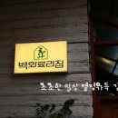 백화료리집 이미지