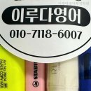 이루다영어횡성학원