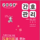 2024 민경애 간호관리 도돌이표로 푸는 기출문제뽀개기, 민경애, 김철규, 스쿠리지 이미지
