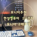 컴퓨터중급 | [모니터추천]내돈내산 한성 컴퓨터 24인치 모니터 쿠팡에서 구매후기