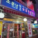 원조숯불통닭전문