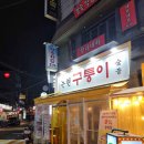 구퉁이 - 강남구 강남대로122길 16 | 구퉁이