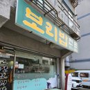 고강보리밥 이미지