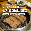 송도갈비천지연오산세교점(주)신화푸드 | [오산맛집] 천지연 오산세교점, 프리미엄 갈비의 깊은 풍미