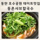 동탄 호수공원 데이트 맛집 믿고 먹는 등촌샤브칼국수 그랑파사쥬점