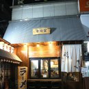 본미당(本味堂)