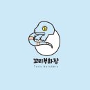 진성부화장 이미지