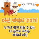 1337 | 논산 제과제빵 체험키트 머핀 캐릭터 꾸며본 후기