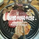 필봉식육식당 이미지