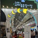 구미 달달한 낭만 야시장 후기｜주차부터 먹거리, 반려견동반 정보까지